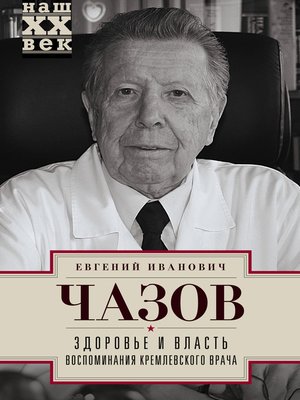 cover image of Здоровье и власть. Воспоминания кремлевского врача